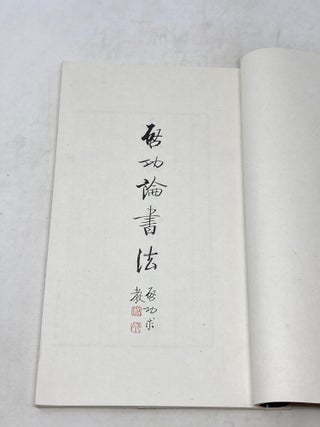 QI GONG LUN SHUFE (QI GONG ON CALLIGRAPHY); ( )