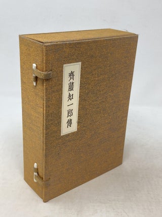 Item #100069 SAITO TOMOICHIRO: A BIOGRAPHY ; WITH CRITICAL BIOGRAPHY OF SAITO TOMOICHIRO; ( ...
