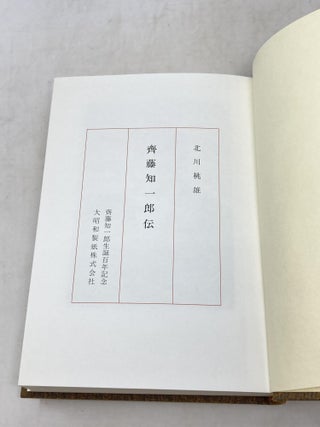 SAITO TOMOICHIRO: A BIOGRAPHY ; WITH CRITICAL BIOGRAPHY OF SAITO TOMOICHIRO; ( ), WITH