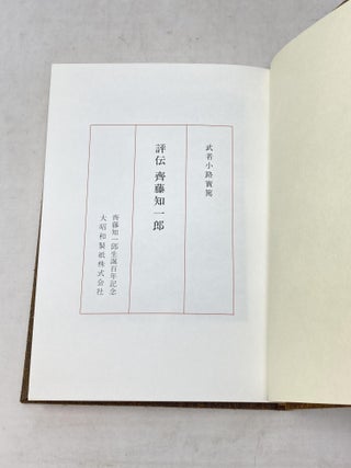 SAITO TOMOICHIRO: A BIOGRAPHY ; WITH CRITICAL BIOGRAPHY OF SAITO TOMOICHIRO; ( ), WITH